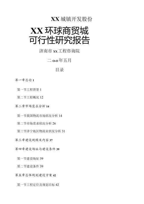 某环球商贸城建设项目可行性研究报告.docx