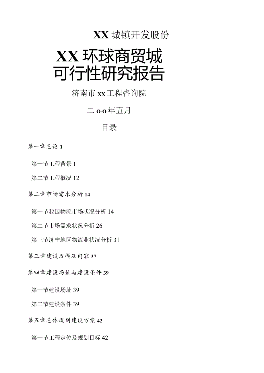 某环球商贸城建设项目可行性研究报告.docx_第1页