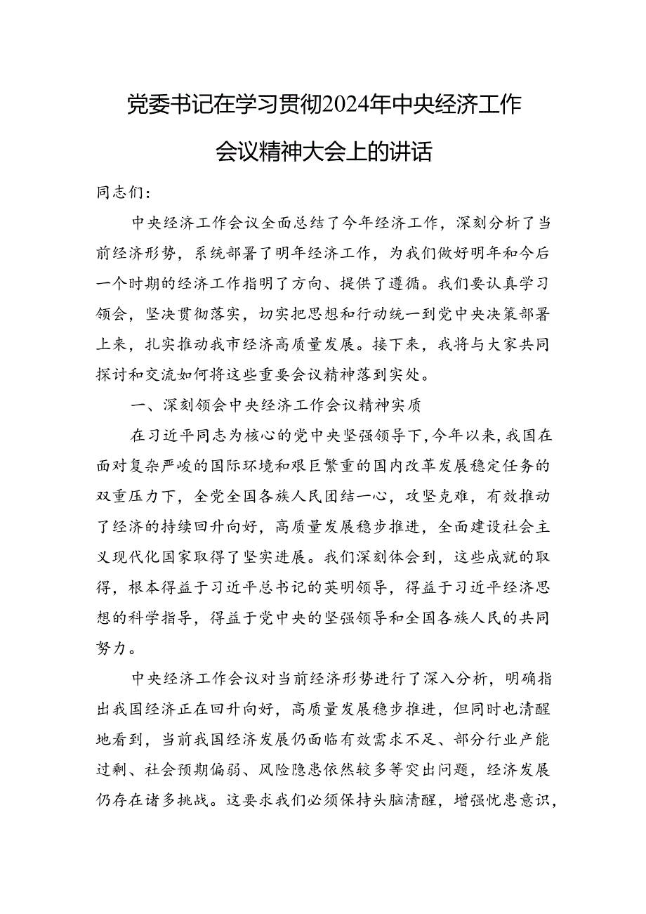 党委书记在学习贯彻2024年经济工作会议精神大会上的讲话.docx_第1页