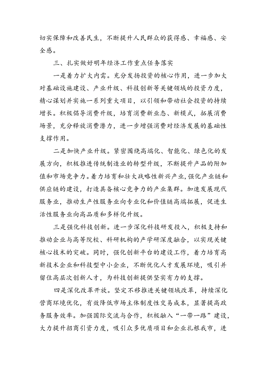 党委书记在学习贯彻2024年经济工作会议精神大会上的讲话.docx_第3页