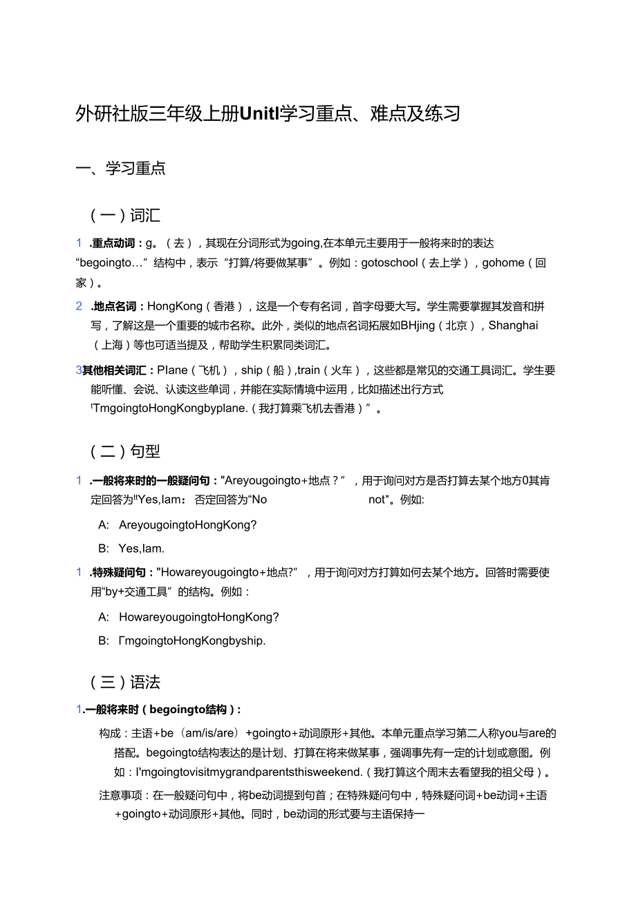 外研社版三年级上册Unit 1学习重点、难点及练习.docx_第1页