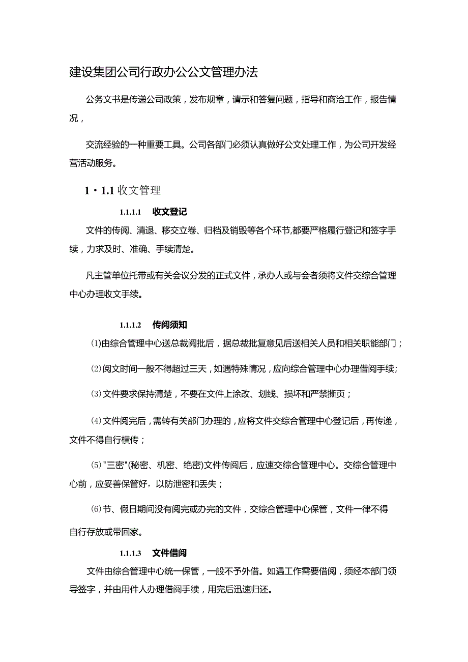 建设集团公司行政办公公文管理办法.docx_第1页