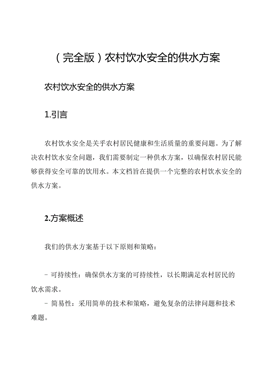（完全版）农村饮水安全的供水方案.docx_第1页