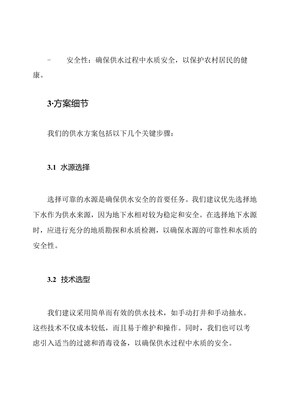 （完全版）农村饮水安全的供水方案.docx_第2页