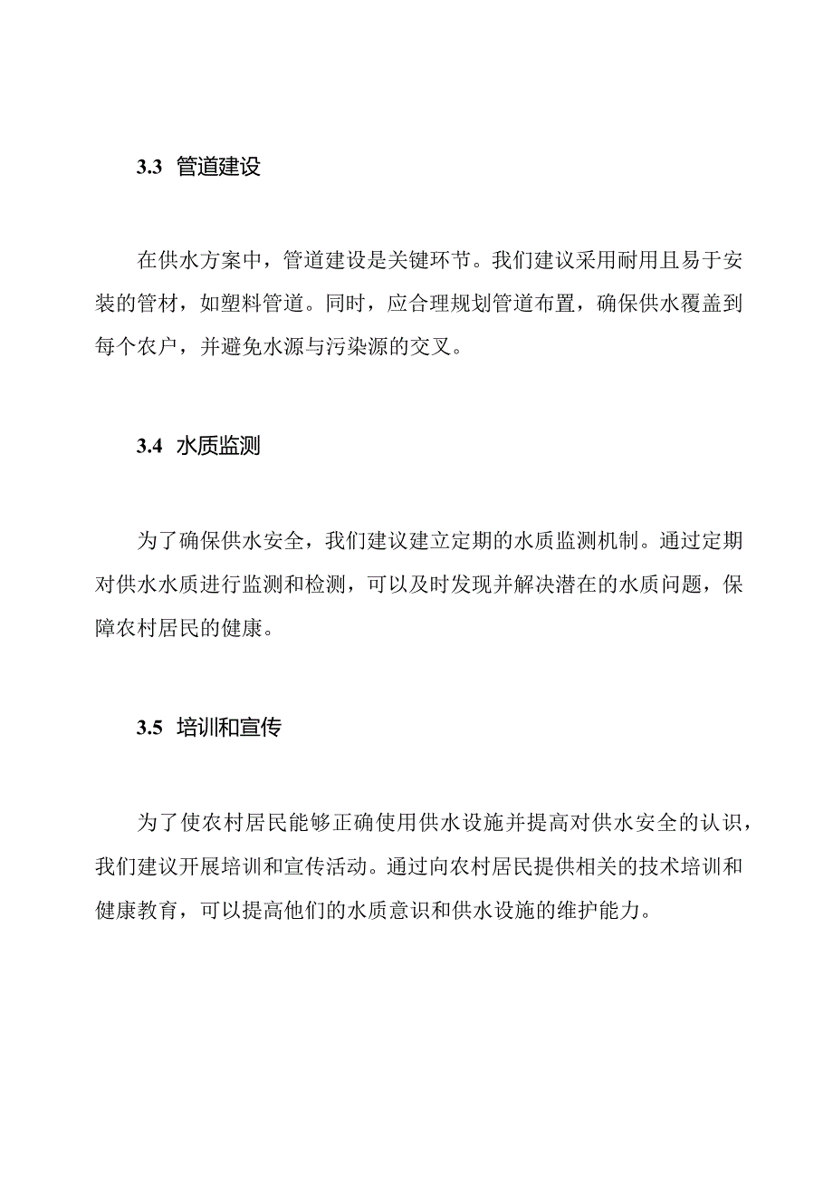 （完全版）农村饮水安全的供水方案.docx_第3页