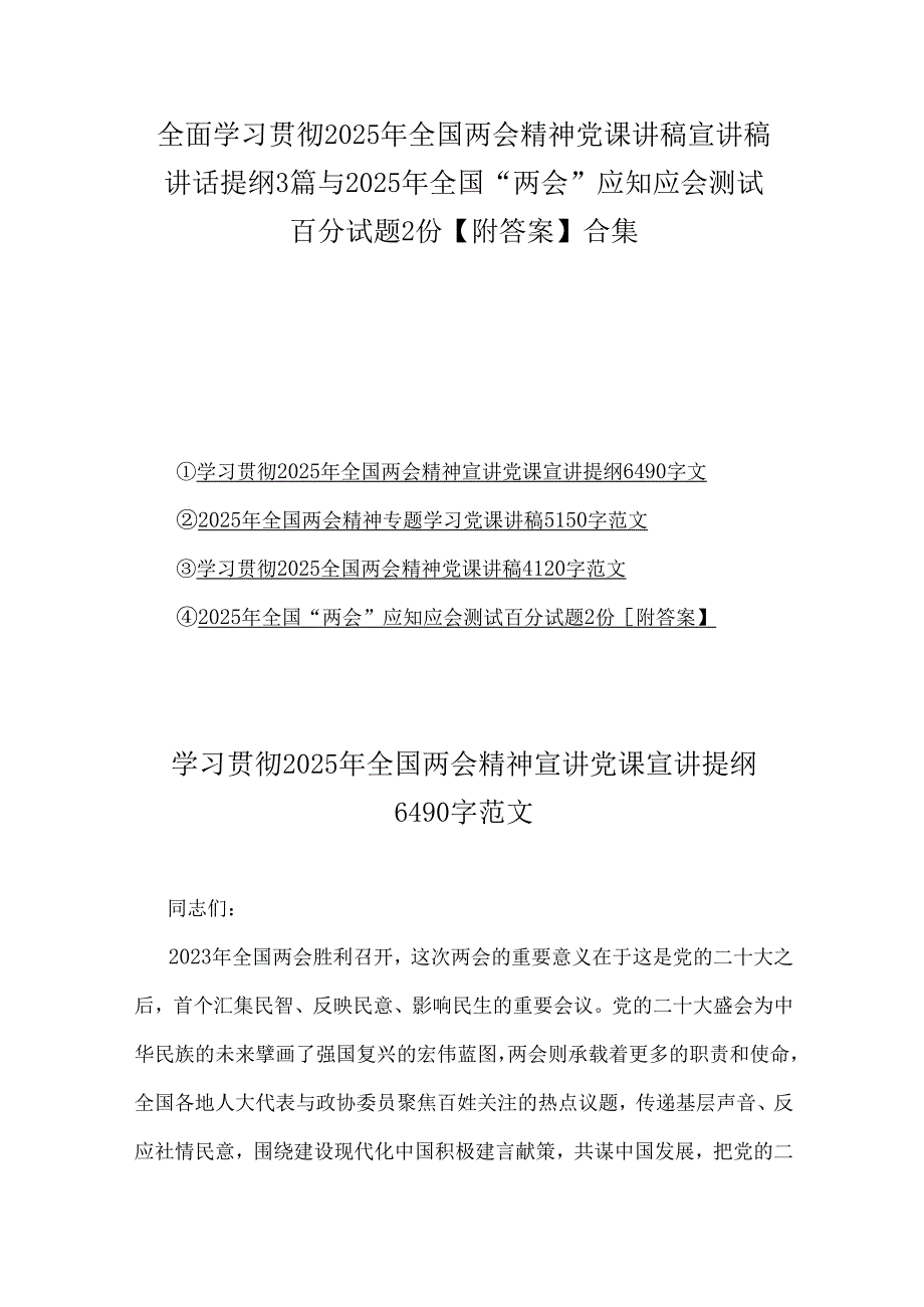 全面学习贯彻2025年全国两会精神党课讲稿宣讲稿讲话提纲3篇与2025年全国“两会”应知应会测试百分试题2份【附答案】合集.docx_第1页