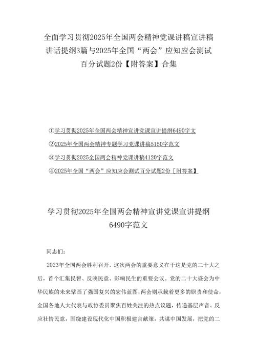 全面学习贯彻2025年全国两会精神党课讲稿宣讲稿讲话提纲3篇与2025年全国“两会”应知应会测试百分试题2份【附答案】合集.docx