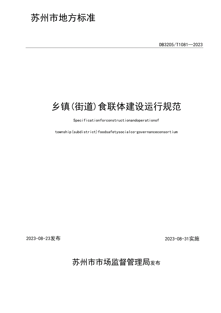 乡镇（街道）食联体建设运行规范.docx_第2页