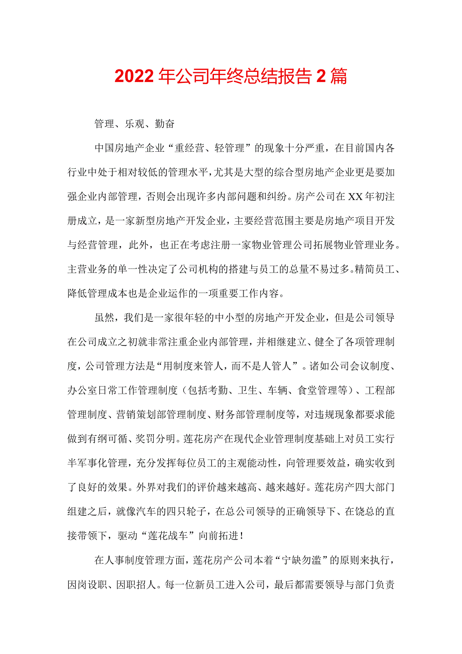 2022年公司年终总结报告2篇.docx_第1页