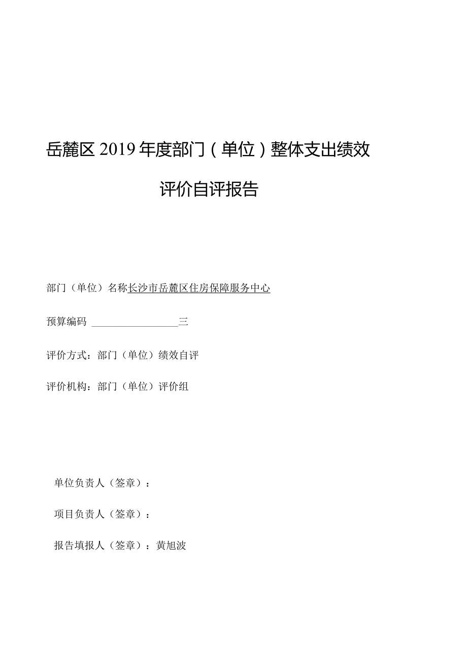 岳麓区部门单位整体支出绩效评价自评报告.docx_第1页