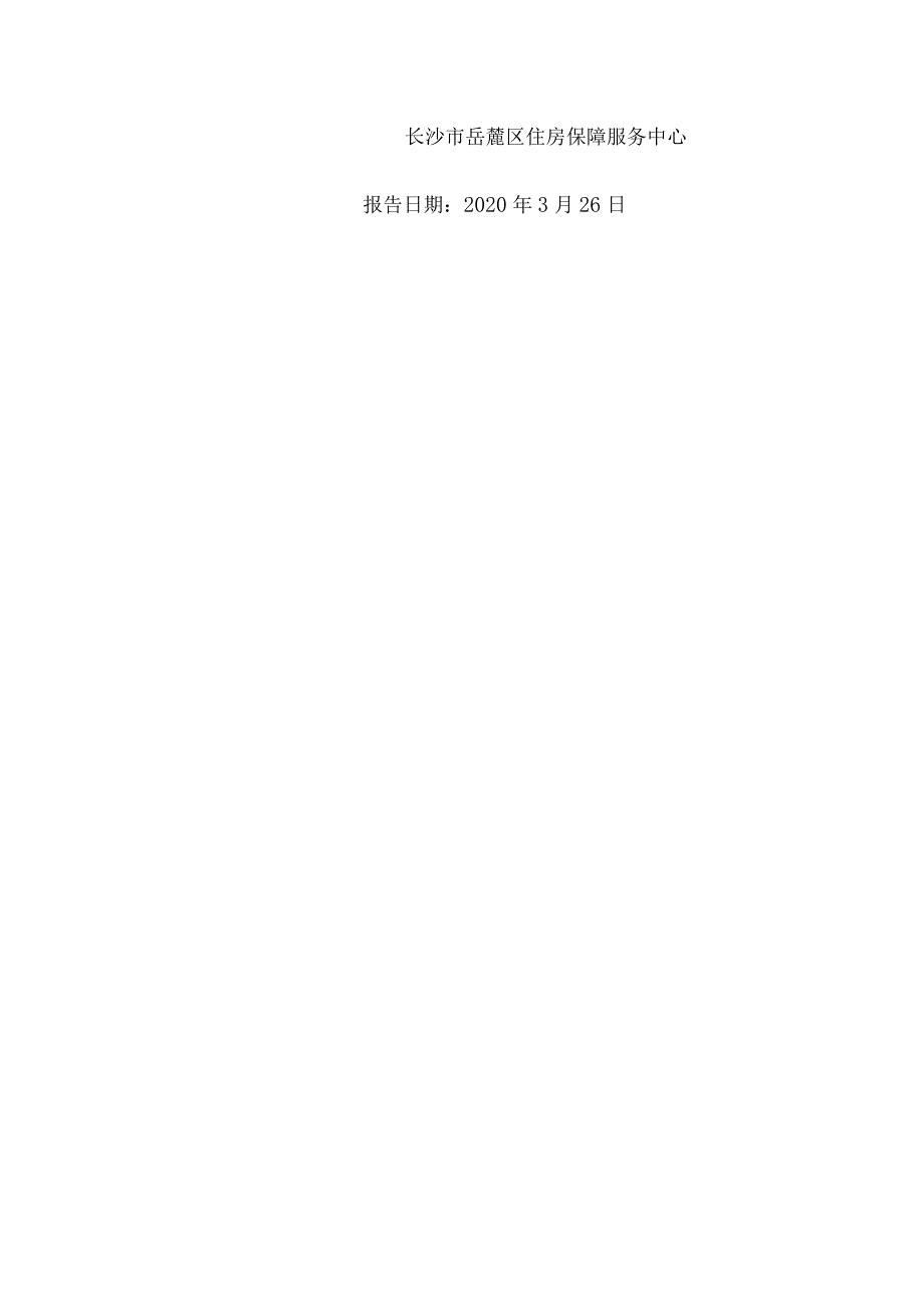 岳麓区部门单位整体支出绩效评价自评报告.docx_第2页