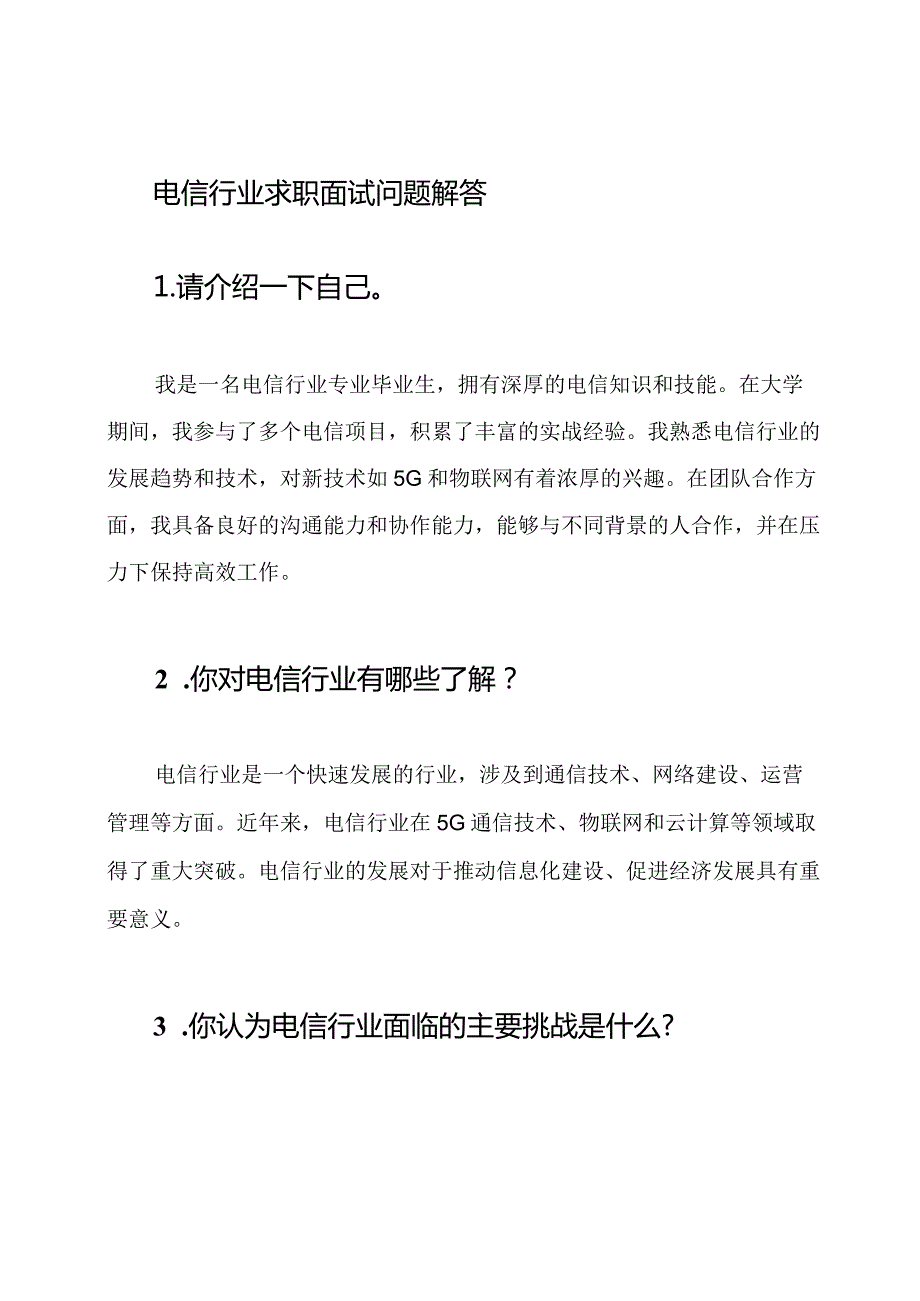 电信行业求职面试问题解答.docx_第1页