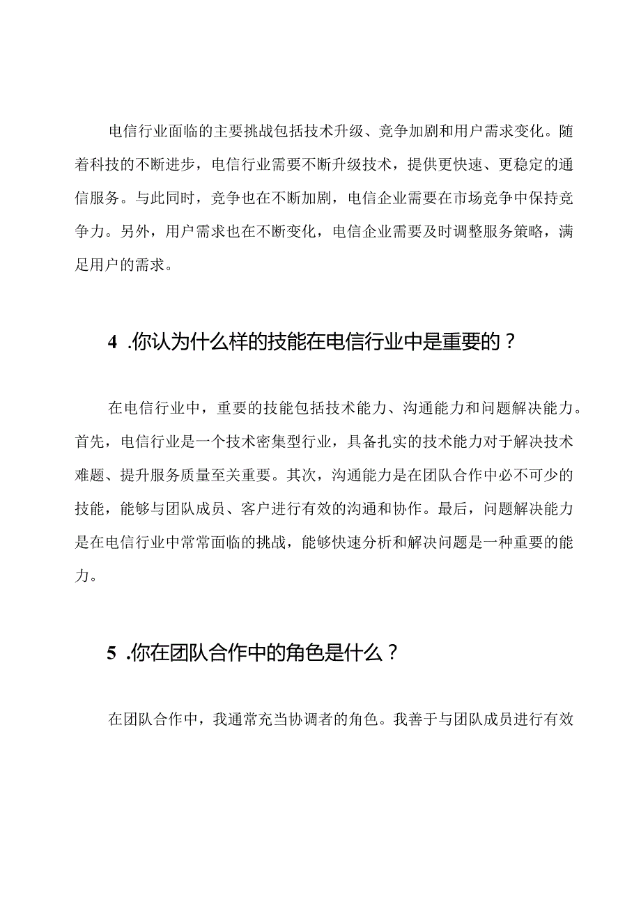 电信行业求职面试问题解答.docx_第2页