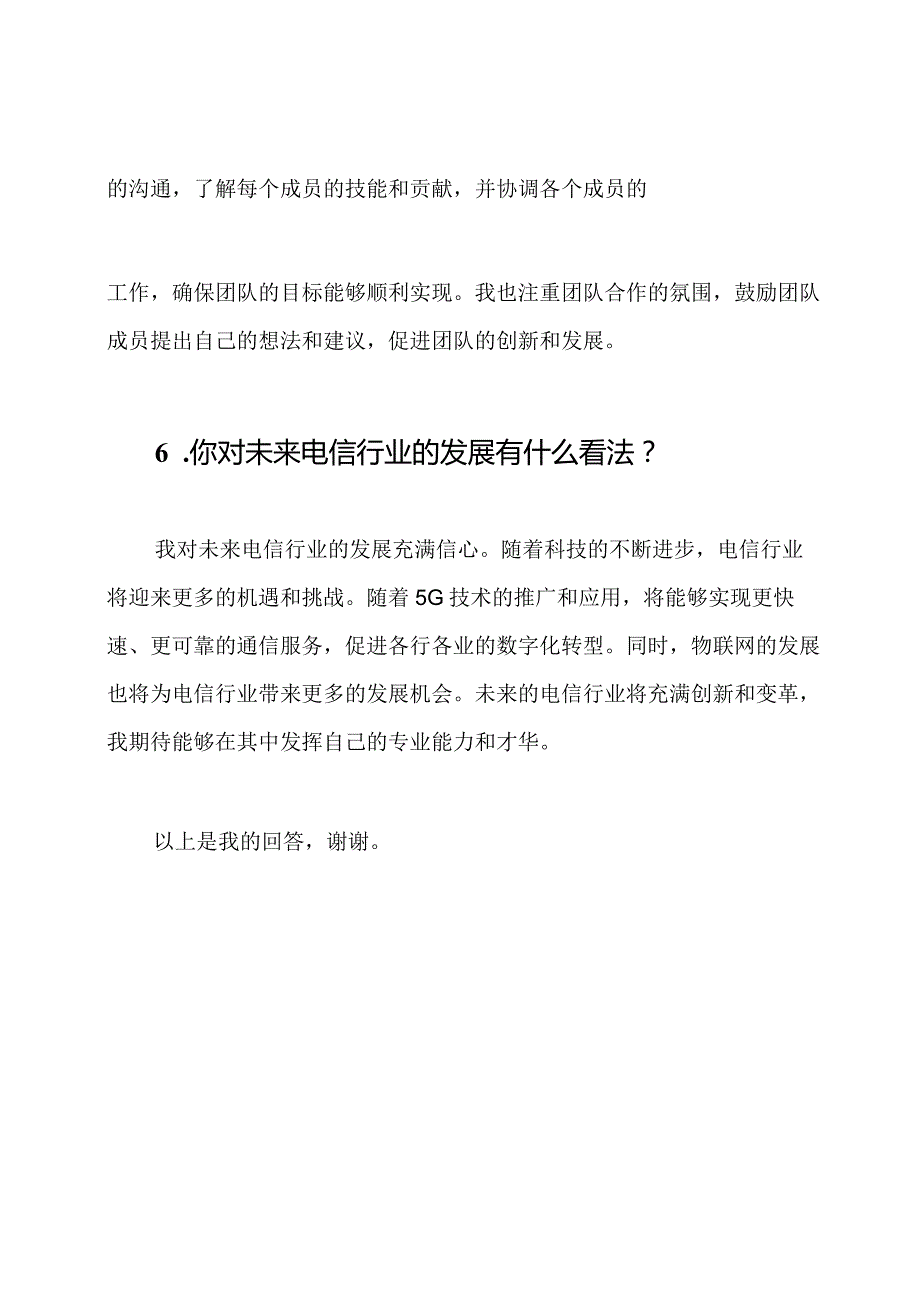 电信行业求职面试问题解答.docx_第3页