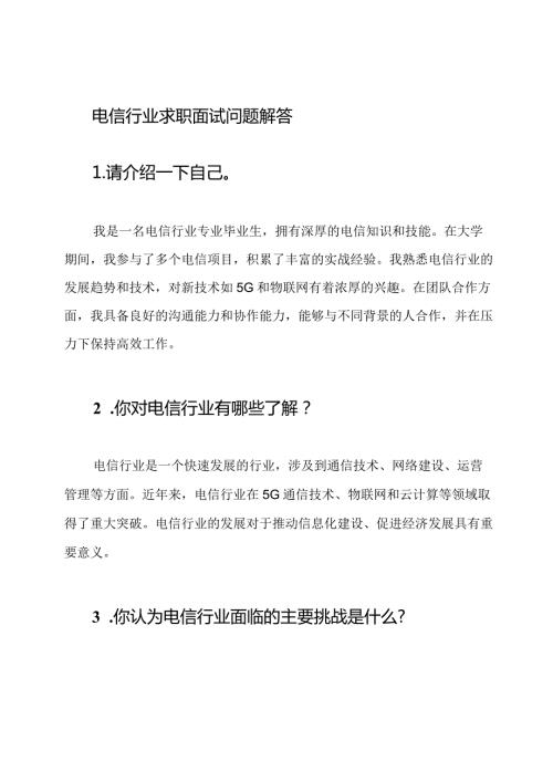 电信行业求职面试问题解答.docx