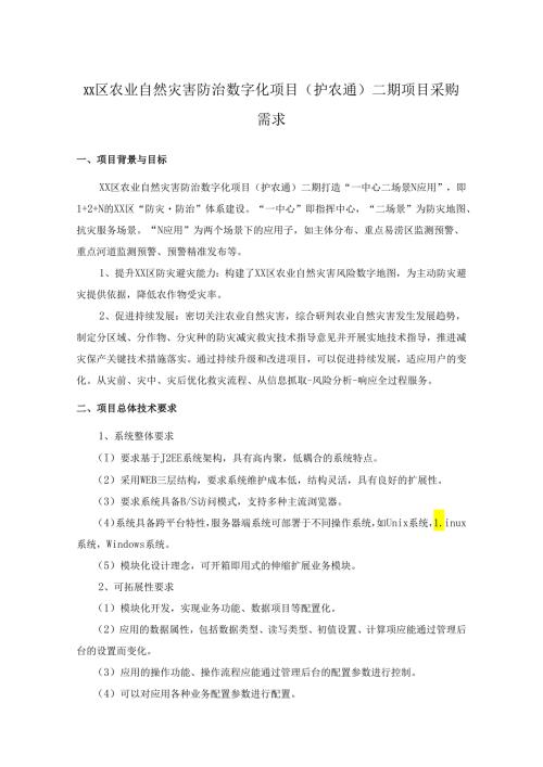 XX区农业自然灾害防治数字化项目（护农通）二期项目采购需求.docx
