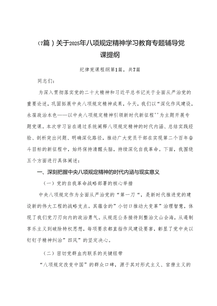 （7篇）关于2025年八项规定精神学习教育专题辅导党课提纲.docx_第1页
