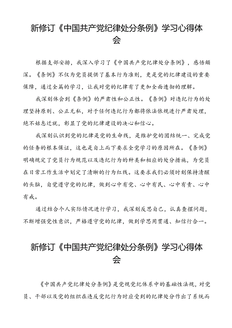 2024新版中国共产党纪律处分条例心得体会优秀范文汇编十五篇.docx_第2页