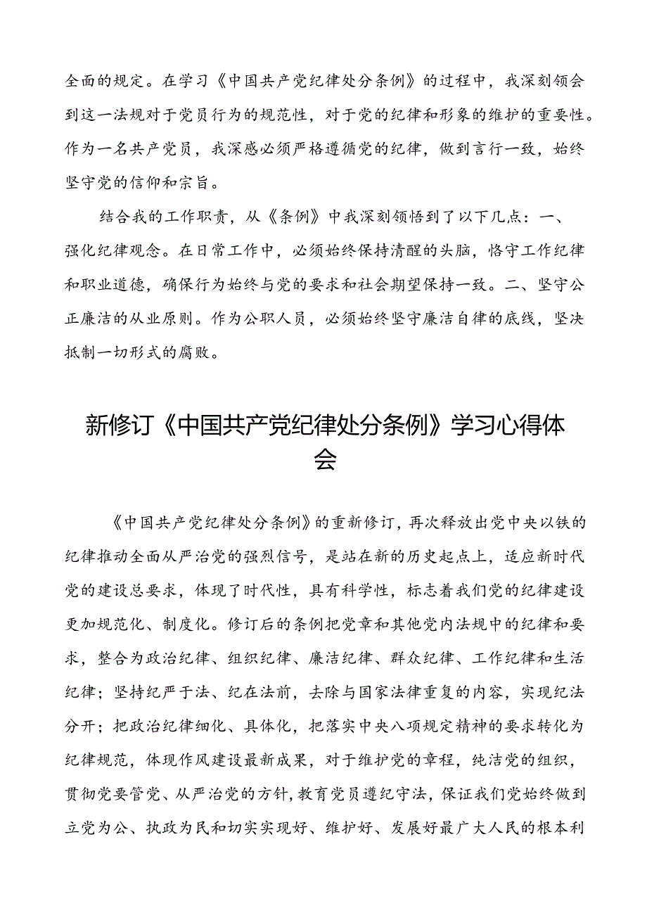 2024新版中国共产党纪律处分条例心得体会优秀范文汇编十五篇.docx_第3页