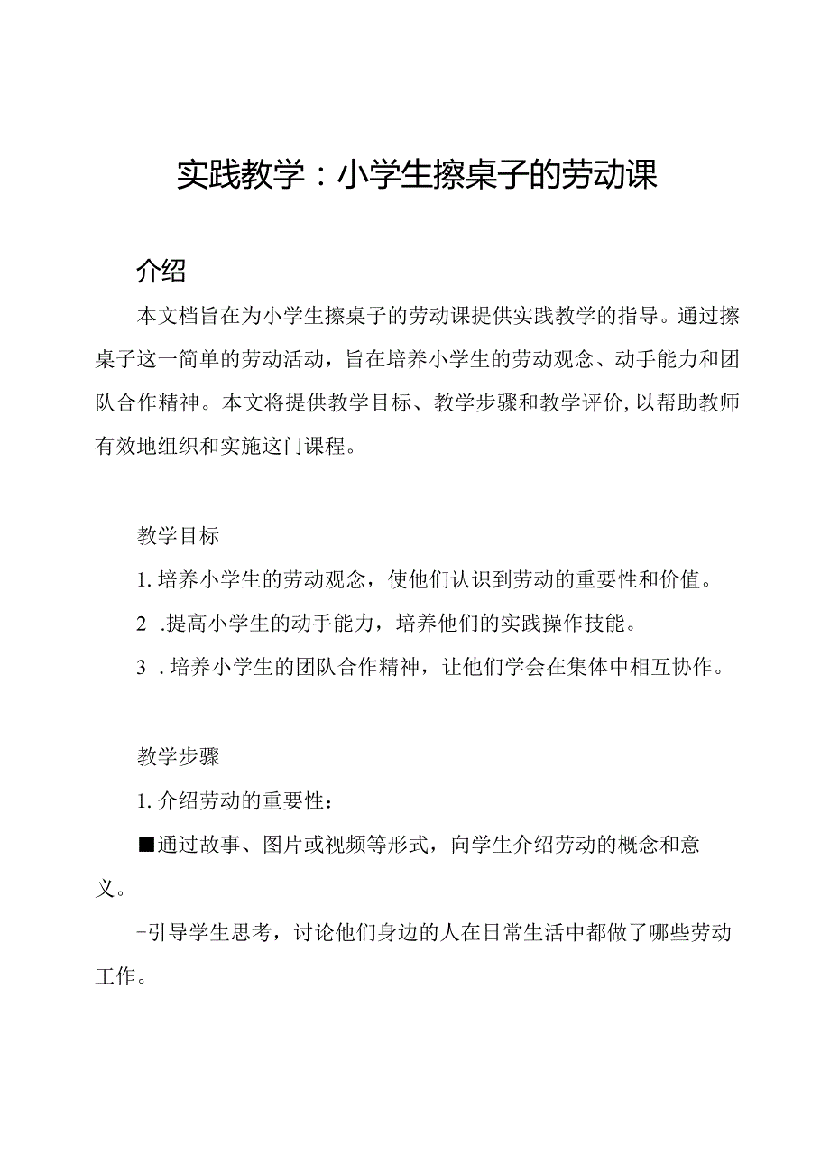 实践教学：小学生擦桌子的劳动课.docx_第1页
