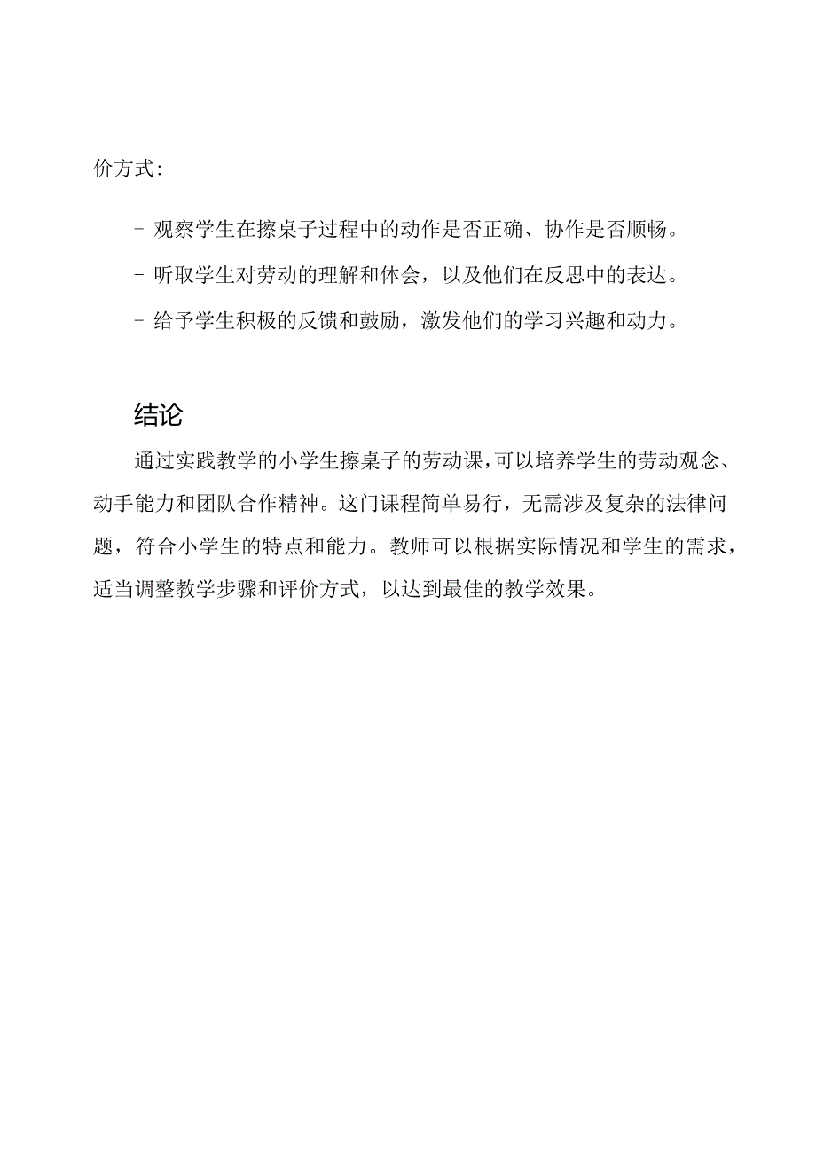 实践教学：小学生擦桌子的劳动课.docx_第3页