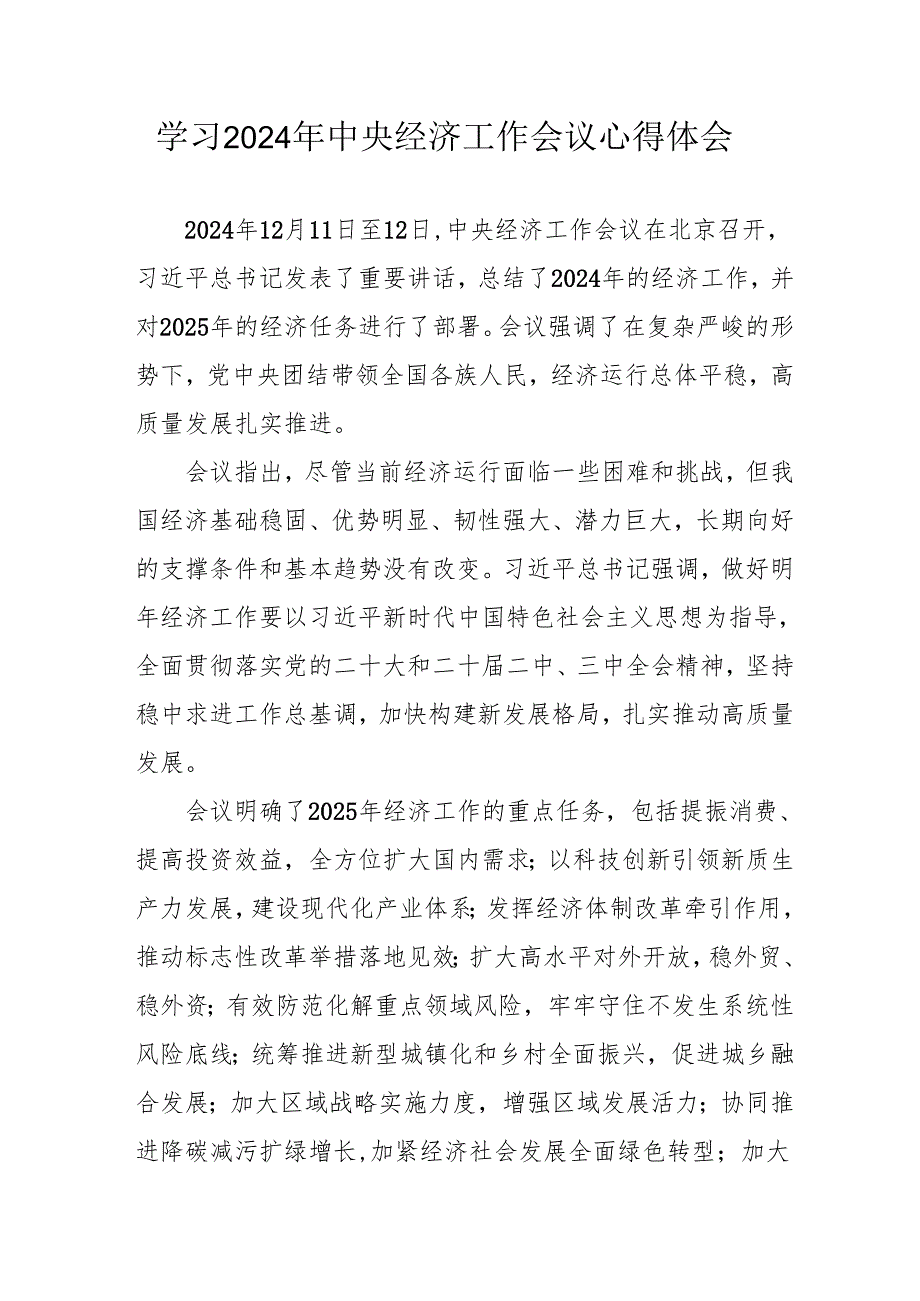 学习2024年中央经济工作会议个人心得体会 （8份）(1).docx_第1页