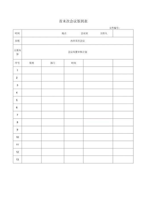 首末次会议签到表.docx