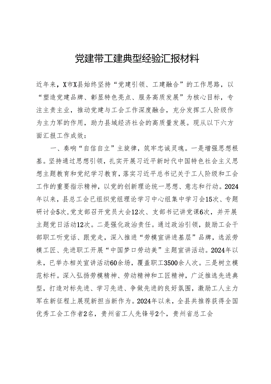 党建带工建典型经验汇报材料.docx_第1页