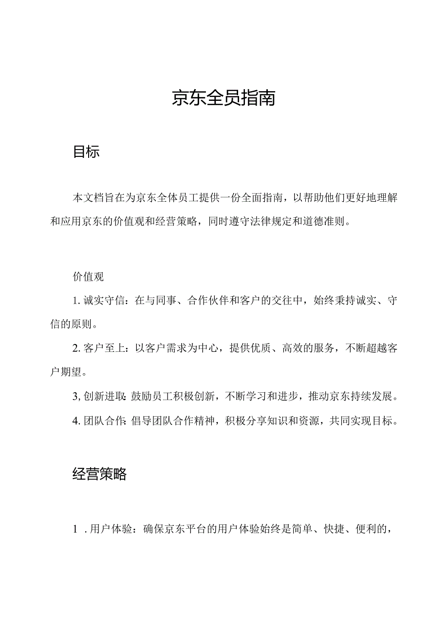 京东全员指南.docx_第1页