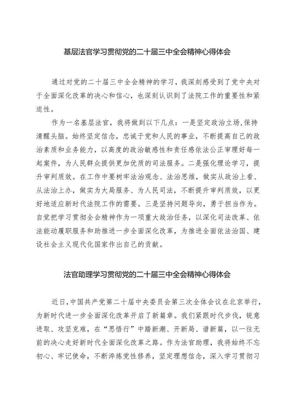 基层法官学习贯彻党的二十三中全会精神心得体会优选7篇.docx_第1页