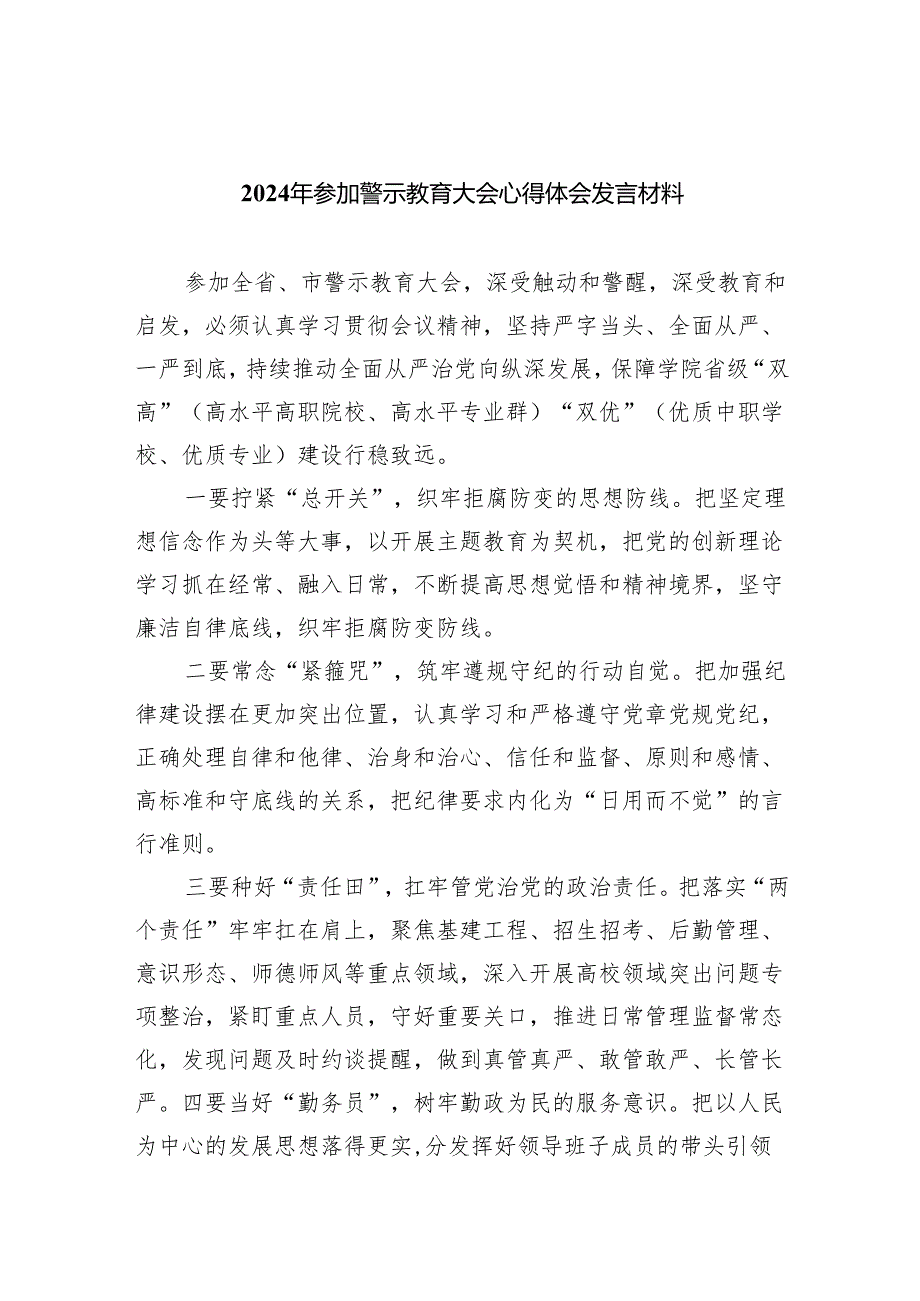 2024年参加警示教育大会心得体会发言材料【八篇精选】供参考.docx_第1页