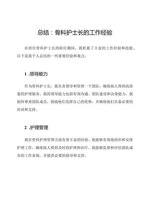 总结：骨科护士长的工作经验.docx