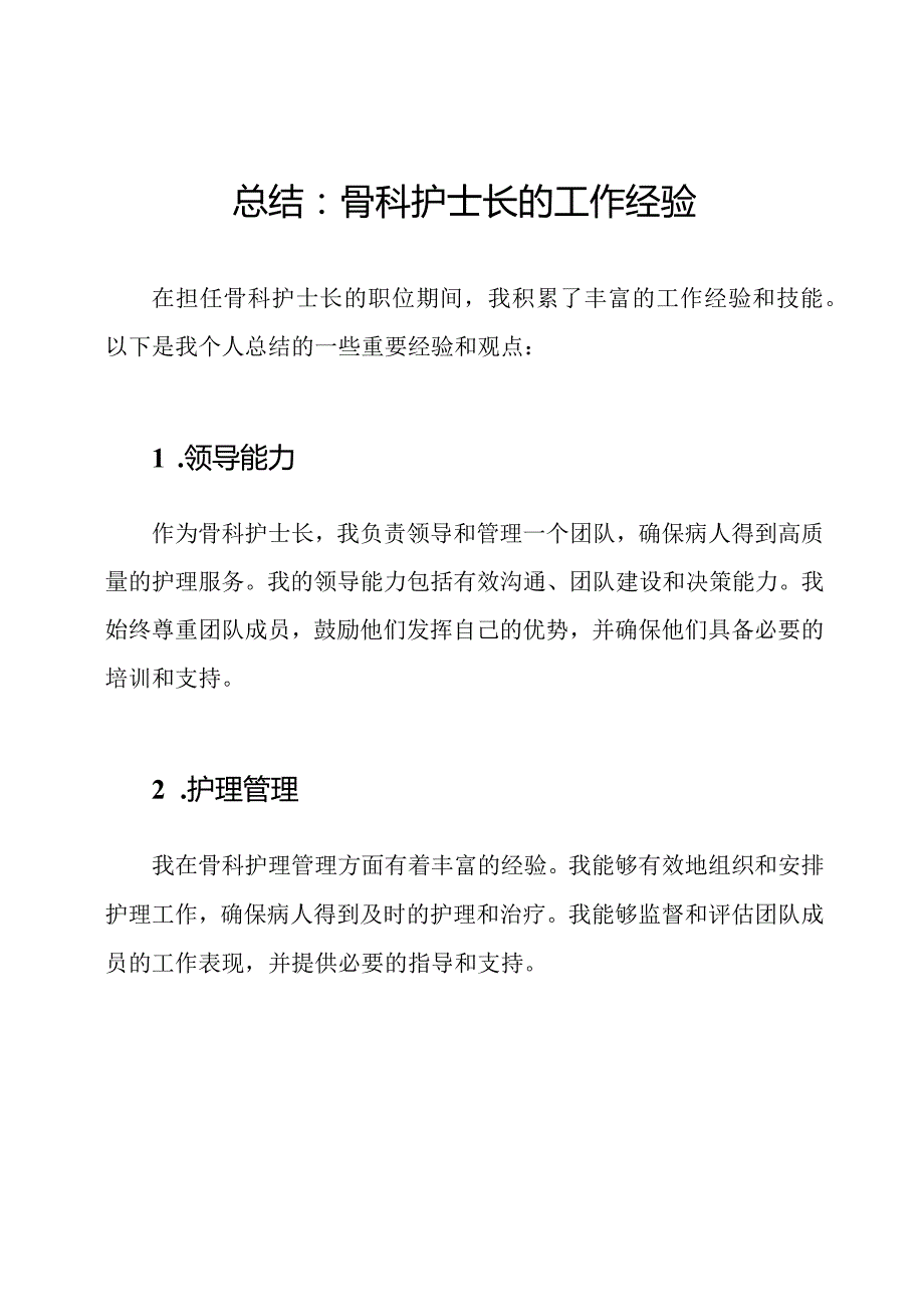 总结：骨科护士长的工作经验.docx_第1页