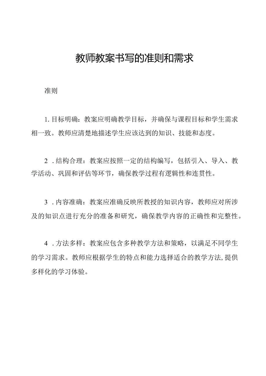 教师教案书写的准则和需求.docx_第1页