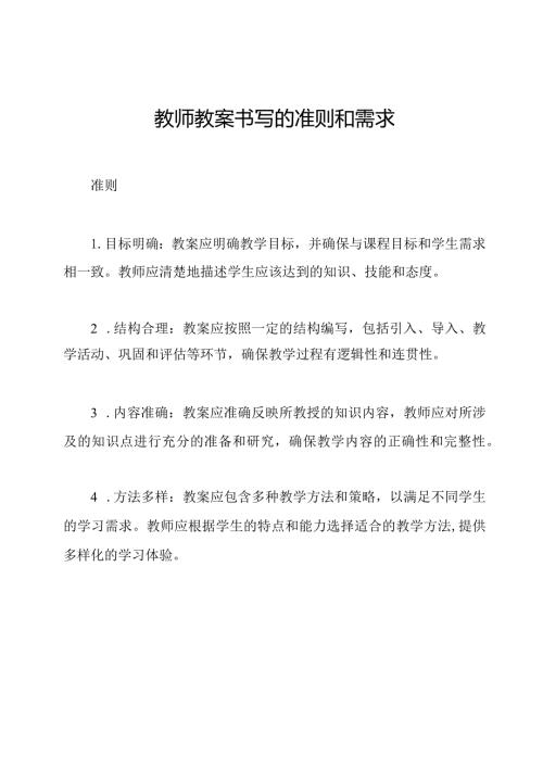 教师教案书写的准则和需求.docx