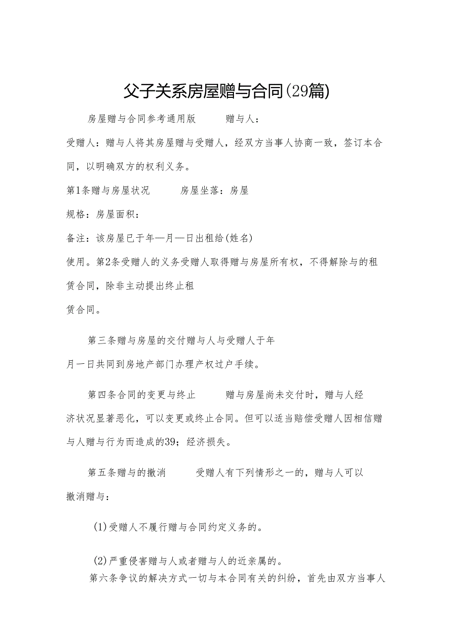父子关系房屋赠与合同（29篇）.docx_第1页