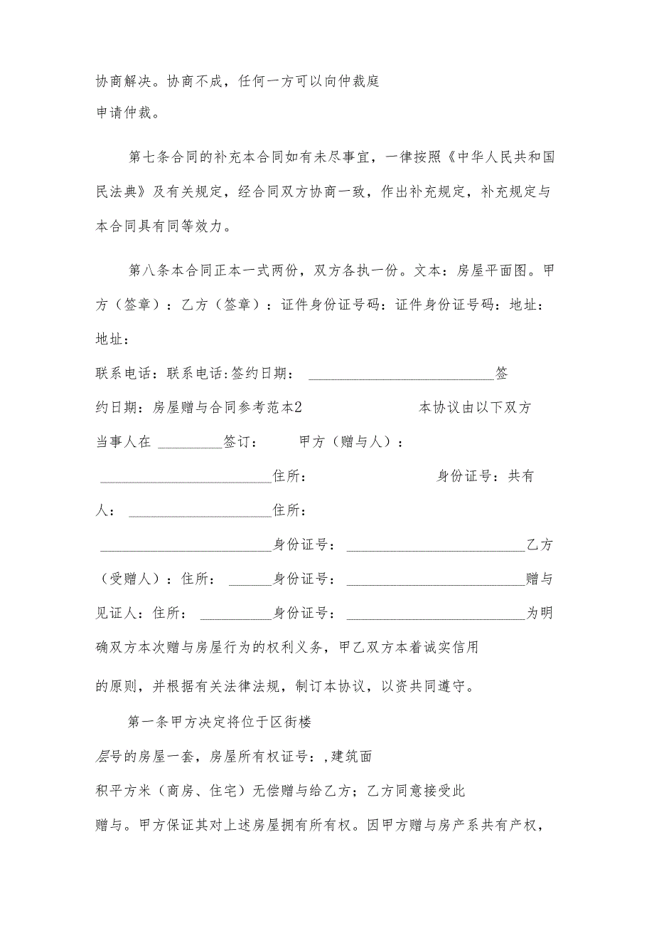 父子关系房屋赠与合同（29篇）.docx_第2页