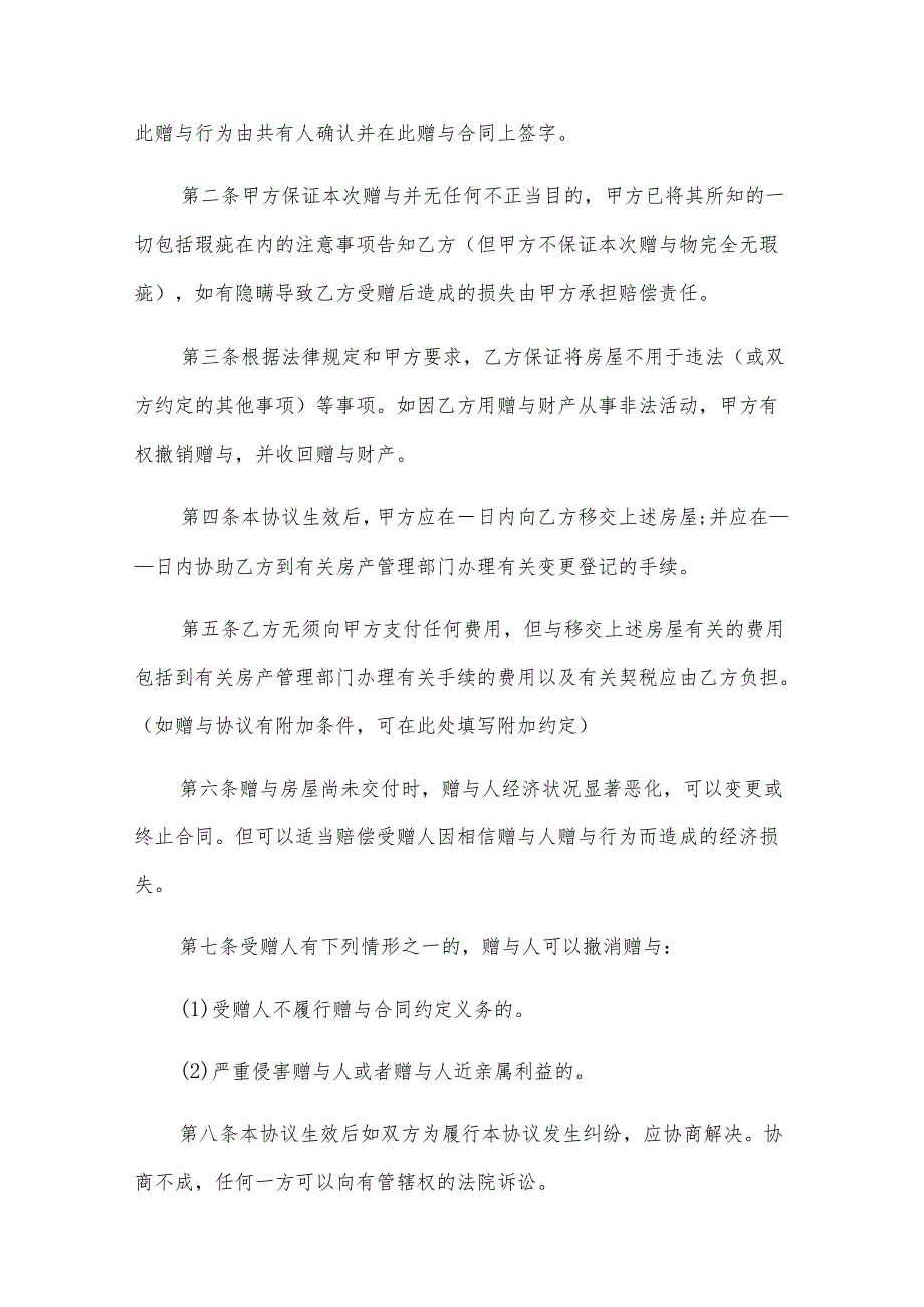父子关系房屋赠与合同（29篇）.docx_第3页