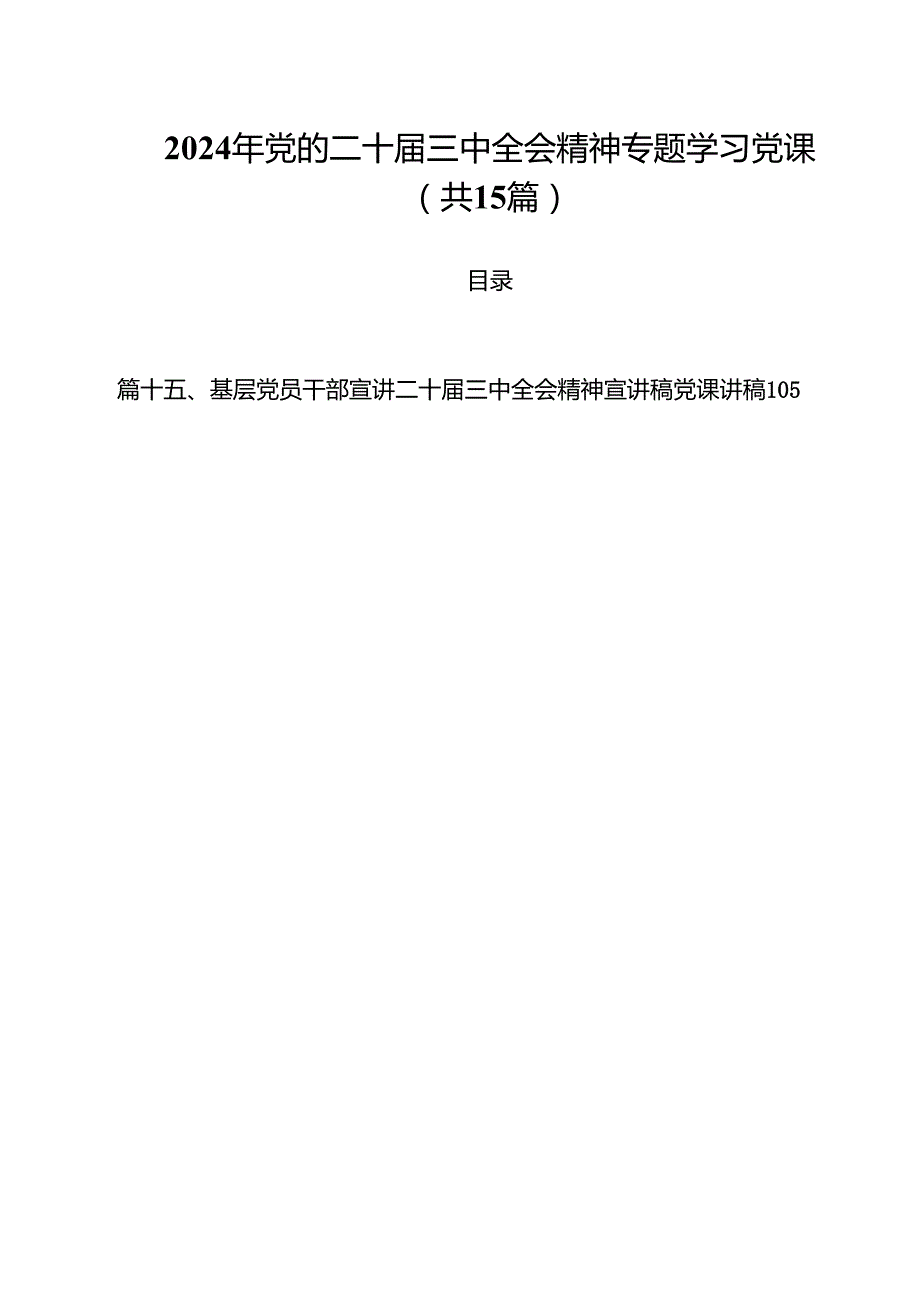 2024年党的二十三中全会精神专题学习党课15篇（最新版）.docx_第1页