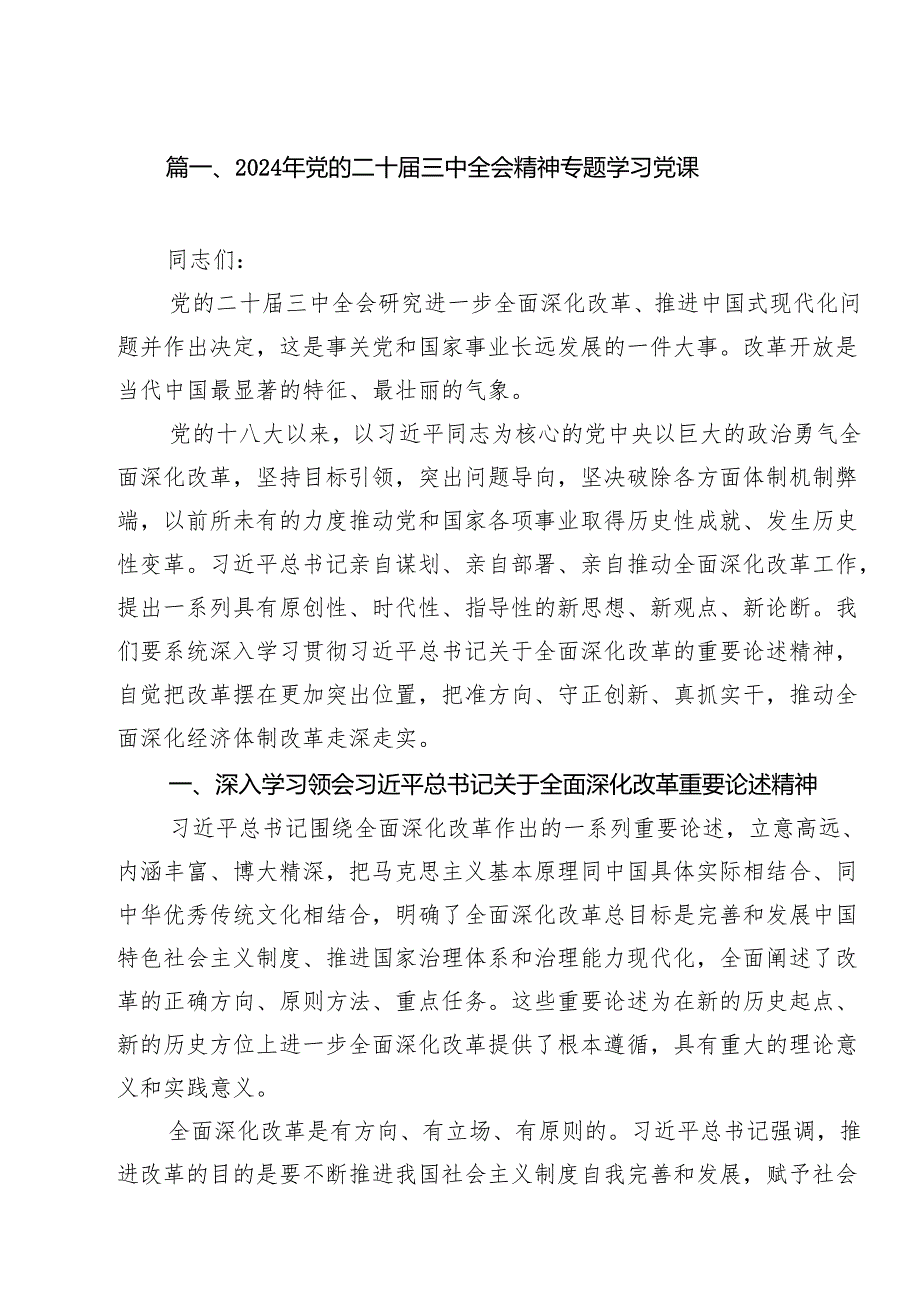 2024年党的二十三中全会精神专题学习党课15篇（最新版）.docx_第2页