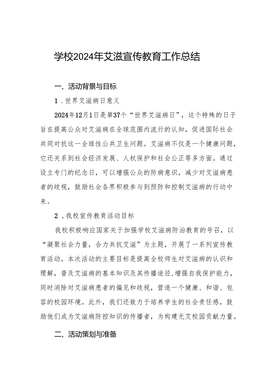 学校2024年开展预防艾滋病宣传活动总结六篇.docx_第1页