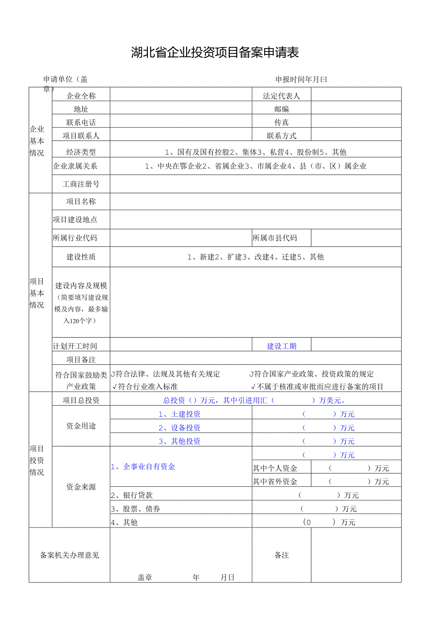 湖北省企业投资项目备案申请表.docx_第1页