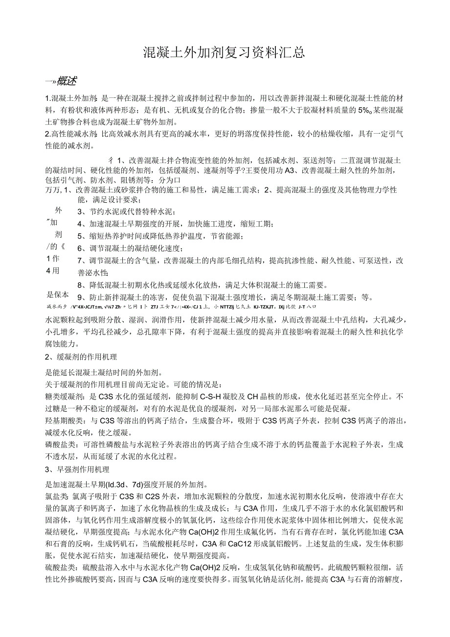 混凝土外加剂复习资料及试题.docx_第1页