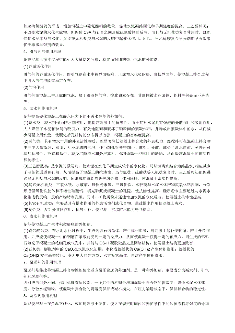 混凝土外加剂复习资料及试题.docx_第2页