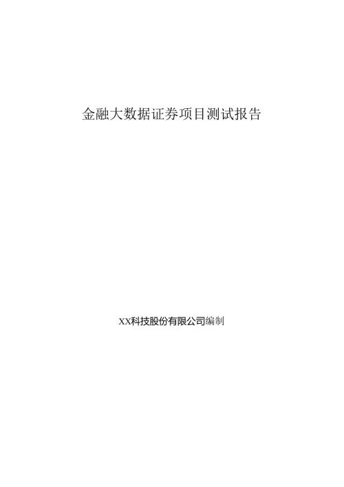 金融大数据证券项目测试报告.docx