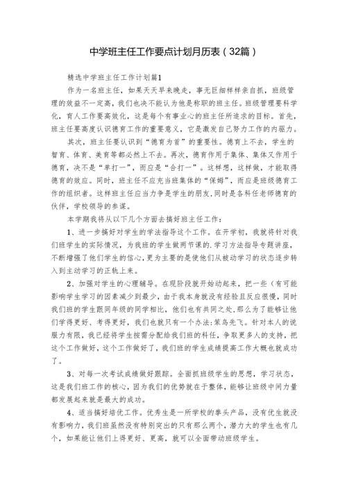 中学班主任工作要点计划月历表（32篇）.docx