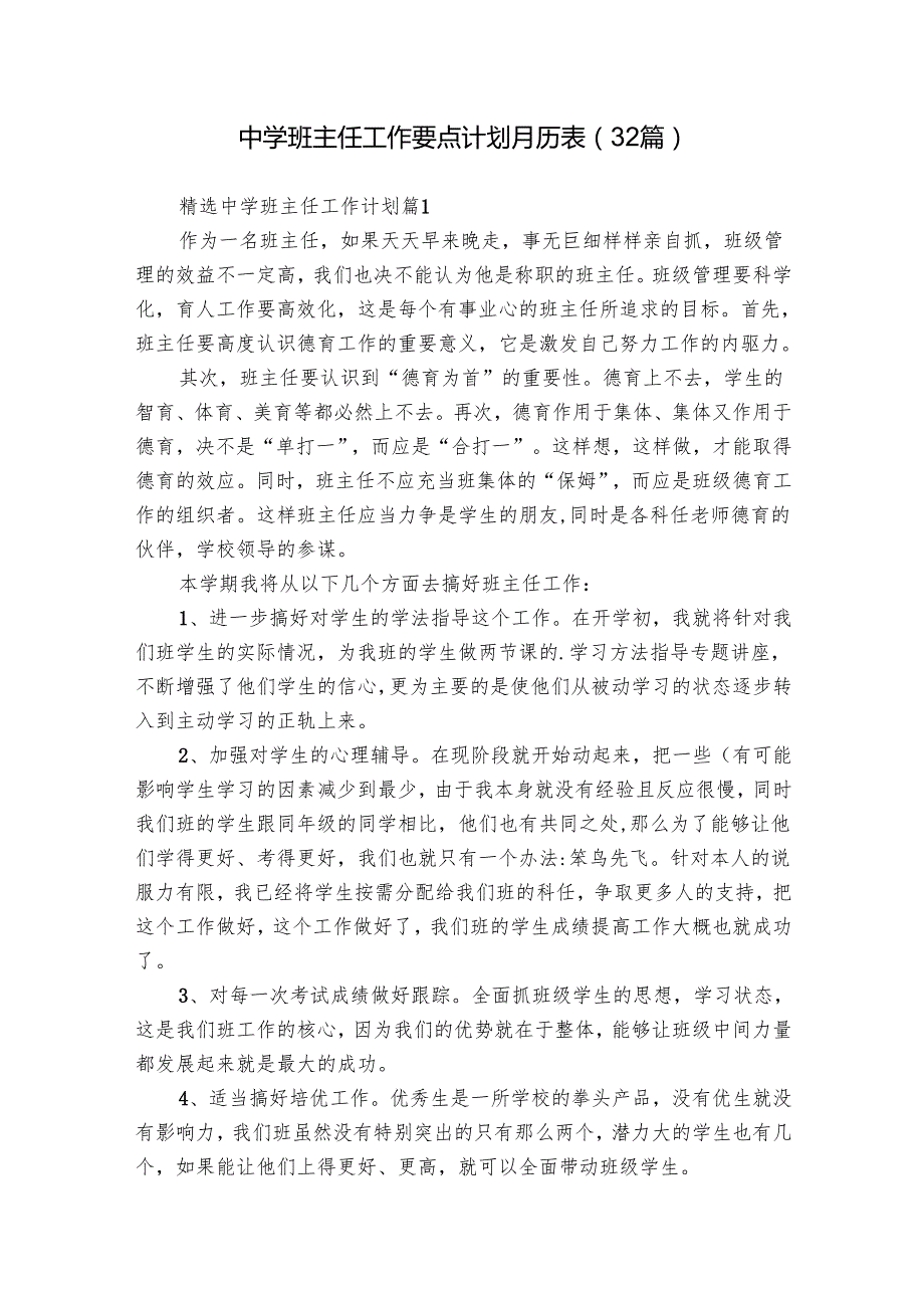 中学班主任工作要点计划月历表（32篇）.docx_第1页