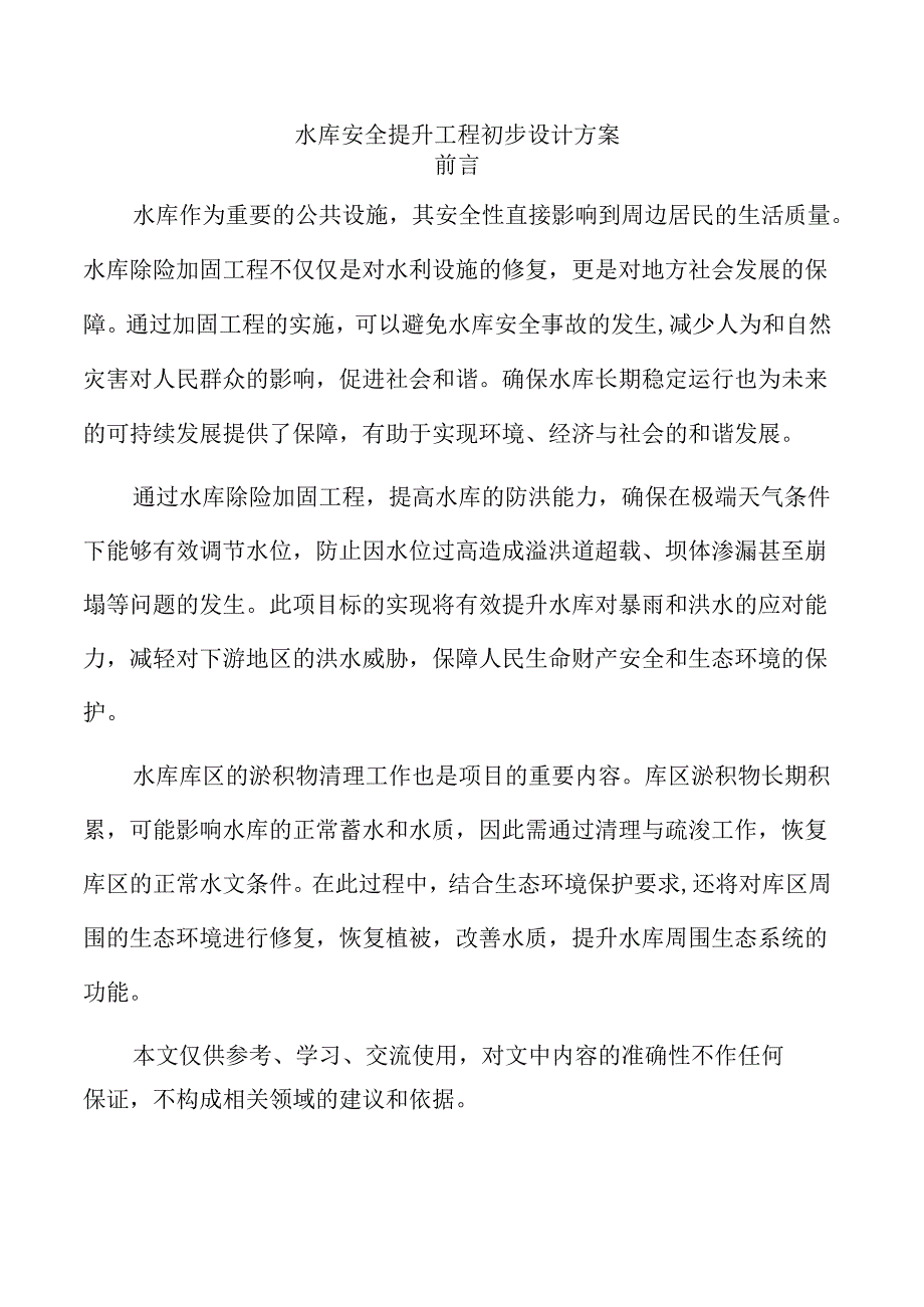 水库安全提升工程初步设计方案.docx_第1页