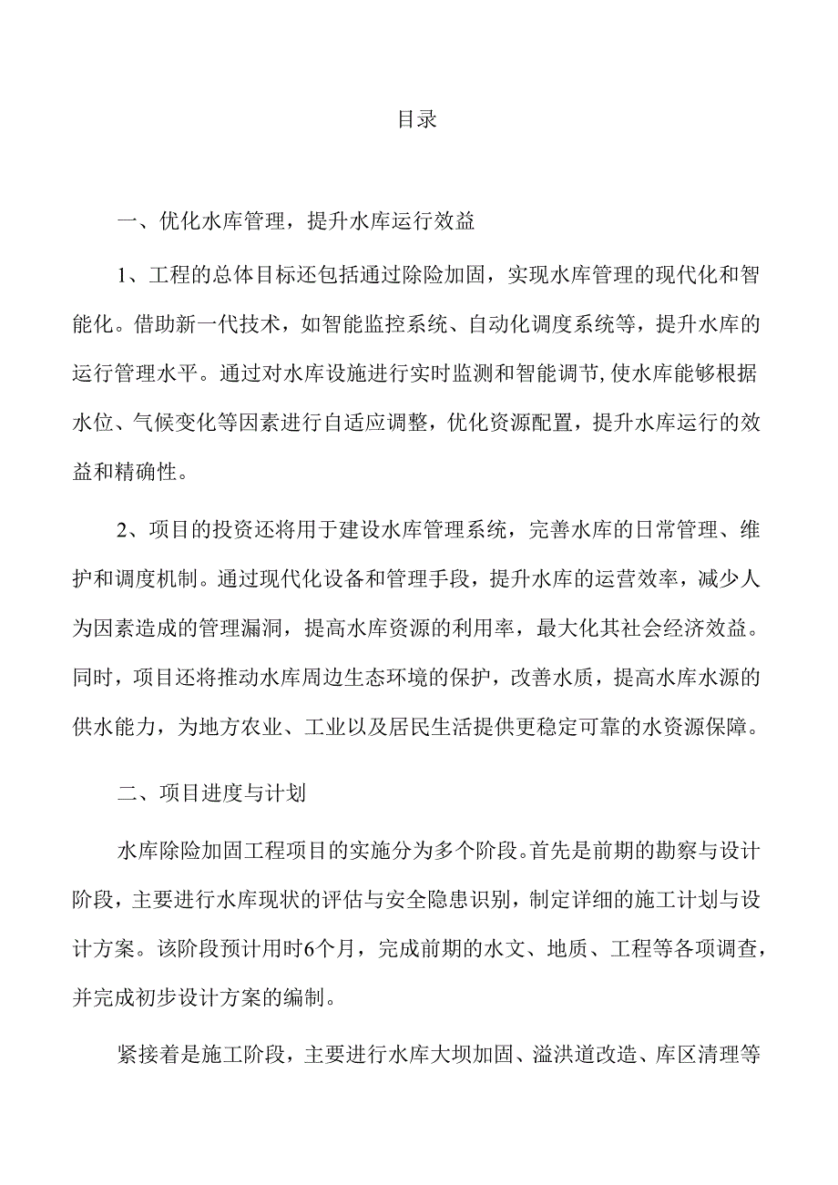 水库安全提升工程初步设计方案.docx_第2页