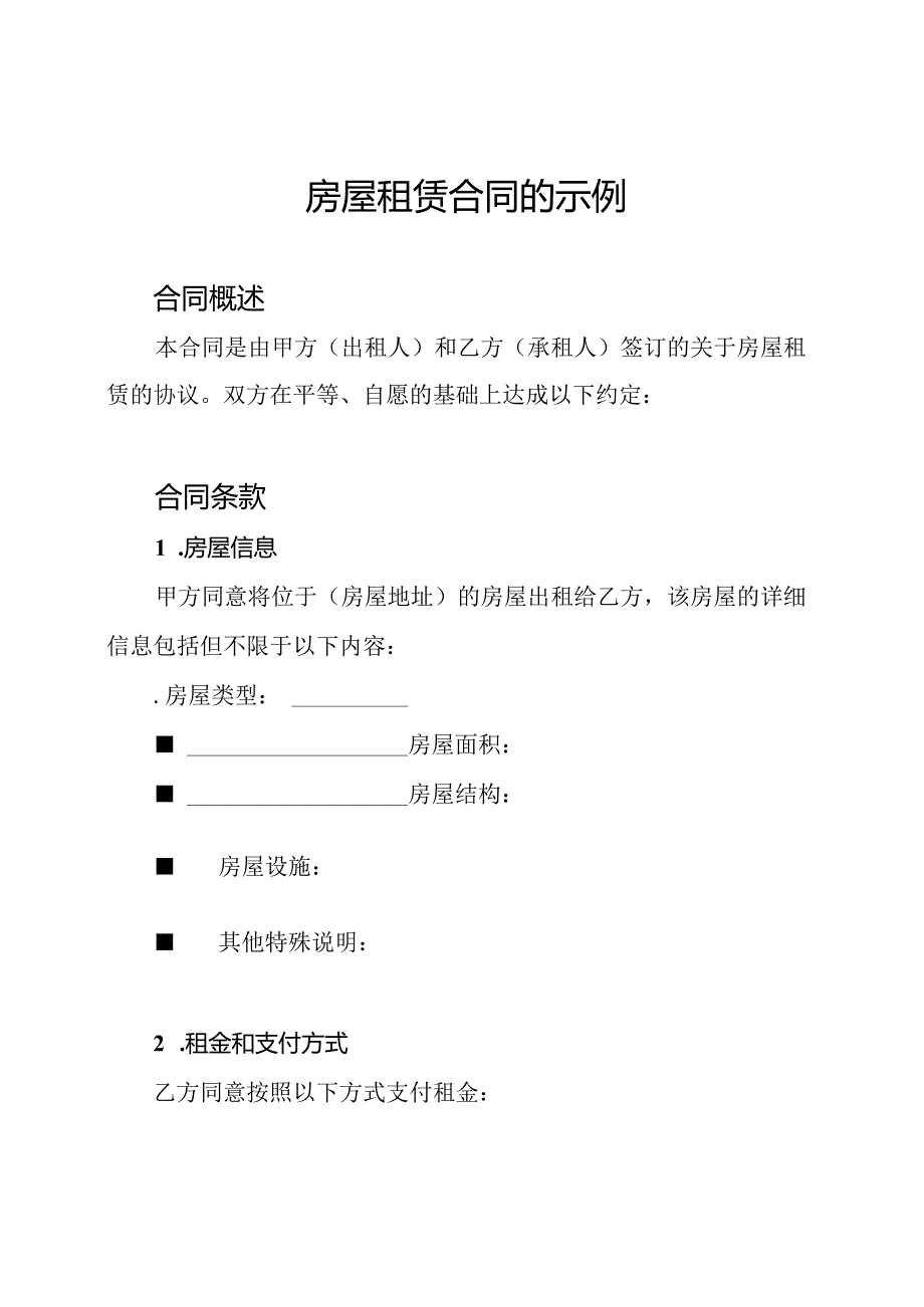 房屋租赁合同的示例.docx_第1页